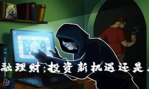 区块链金融理财：投资新机遇还是风险陷阱？