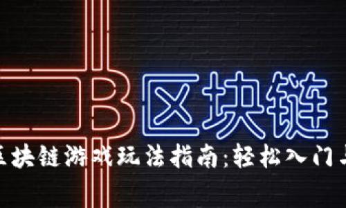 超级赛车区块链游戏玩法指南：轻松入门与获利攻略