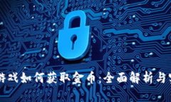 区块链游戏如何获取金币：全面解析与实用技巧