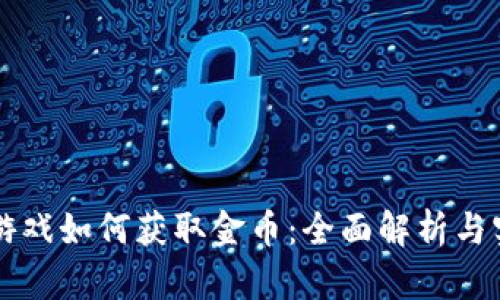 区块链游戏如何获取金币：全面解析与实用技巧