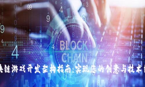 区块链游戏开发架构指南：实现您的创意与技术结合