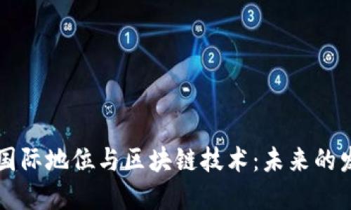中国金融国际地位与区块链技术：未来的发展与挑战