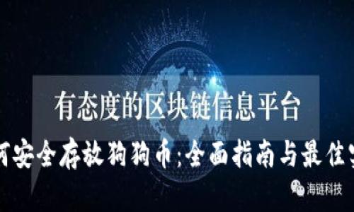 如何安全存放狗狗币：全面指南与最佳实践