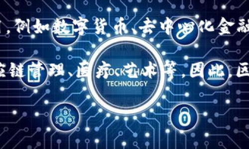 区块链的书籍通常可以被归类为金融类、技术类或经济类，具体分类取决于书籍的内容和重点。如果书籍侧重于区块链在金融领域的应用，例如数字货币、去中心化金融（DeFi）等，那么它可以归入金融类。但是，如果书籍更侧重于区块链的技术实现、协议、智能合约等方面，那么它可能会被视为技术类书籍。

近年来，随着区块链技术的逐渐成熟，它的应用也越发广泛。在这方面，一些书籍不仅讨论了金融应用，还涵盖了其他行业的运用，例如供应链管理、医疗、艺术等。因此，区块链书籍的分类非常灵活，可能会跨越多种类别。

如果你对这方面有深度的兴趣，可以考虑探索一些专业书籍或资料，这样可以帮助你更深入地理解区块链的多维面貌。