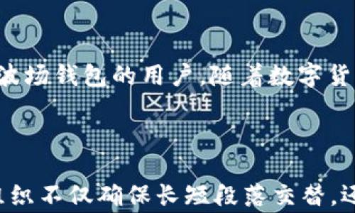 
如何在TP钱包中创建波场钱包？详细步骤与注意事项

TP钱包, 波场, 创建钱包, 数字货币/guanjianci

一、什么是TP钱包和波场？
在介绍如何创建波场钱包之前，我们首先要了解TP钱包和波场这两个概念。TP钱包是一款功能全面的数字钱包，支持多种主流区块链资产的存储和管理。而波场（Tron）是一个去中心化的区块链平台，旨在构建全球免费的内容娱乐平台。因此，在TP钱包中创建波场钱包允许用户方便地管理TRX及其相关项目的数字资产。

二、创建波场钱包的前提条件
在开始创建波场钱包之前，请确保您已经下载并安装了TP钱包应用。可以通过官网下载最新版本，也可以在应用商店中搜索“TP钱包”进行下载。此外，务必确保您的手机系统是最新版本，以避免兼容性问题。为了以后的资产安全，请准备一个强密码，并且牢记这密码，避免丢失。

三、步骤一：打开TP钱包应用
打开TP钱包后，您将会看到一个简单友好的界面。该界面是用户访问所有功能的入口，包括创建钱包、导入钱包、查看资产等。在这里，点击“创建钱包”按钮，进入下一步。

四、步骤二：选择钱包类型
TP钱包支持多种钱包类型。在选择波场钱包时，您需要选择“创建新钱包”选项。在这个阶段，系统会要求您设置一个强密码并确认该密码。请一定要记住这个密码，因为它将是您日后访问钱包的唯一凭证。

五、步骤三：备份助记词
成功设置密码后，TP钱包会生成一组助记词。助记词是恢复钱包的重要依据，丢失后将无法找回。因此，请认真记录这些助记词，并将它们存放在安全的地方。很多用户会选择写在纸上，或使用密码管理工具来保存。

六、步骤四：选择波场（Tron）网络
当助记词备份完毕后，您将在TP钱包界面中看到“选择区块链”的选项。在这里，选择“波场（Tron）”网络。系统会自动为您创建一个波场钱包，并将其显示在您的钱包资产列表中。

七、步骤五：管理波场资产
创建完成后，您可以通过TP钱包管理您的波场资产。您可以通过转入、转出、交换等功能使用您的波场资产。在这部分，TP钱包提供了简单直观的操作指导，让用户能够轻松上手。

八、安全注意事项
创建波场钱包后，安全问题显得尤为重要。请务必实现以下几点：不要将助记词和密码分享给任何人，避免使用公共Wi-Fi访问您的钱包。同时，定期更新您的应用程序，确保软件是最新版本，以保护您的资产。

九、结论
通过以上步骤，您成功在TP钱包中创建了波场钱包。TB钱包不仅操作简便，还提供了丰富的功能，助你更好地管理和交易数字货币。希望本文能够帮助到那些初次尝试创建波场钱包的用户。随着数字货币的不断发展，精准把握管理方式，将是您投资成功的重要保障。

内容续写...
  
接下来，通过我们进一步深入分析关于TP钱包的各种功能以及其适用性，确保读者能够全面理解并合理利用这一工具，从而无缝参与数字货币的交易与管理。这样的内容组织不仅确保长短段落交替，还能有效增强用户的阅读体验，让整篇文章更具吸引力和深度。继续逐步探索，补充与TP钱包和波场相关的最新资讯和案例，带给用户一个全面而丰富的数字资产管理指南。