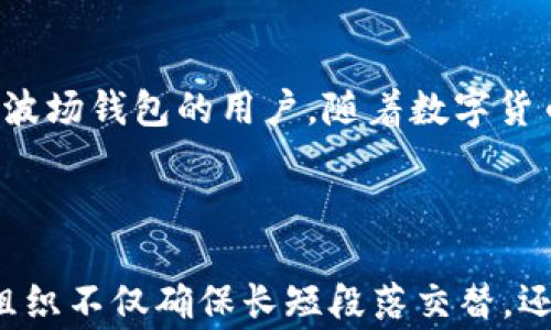 
如何在TP钱包中创建波场钱包？详细步骤与注意事项

TP钱包, 波场, 创建钱包, 数字货币/guanjianci

一、什么是TP钱包和波场？
在介绍如何创建波场钱包之前，我们首先要了解TP钱包和波场这两个概念。TP钱包是一款功能全面的数字钱包，支持多种主流区块链资产的存储和管理。而波场（Tron）是一个去中心化的区块链平台，旨在构建全球免费的内容娱乐平台。因此，在TP钱包中创建波场钱包允许用户方便地管理TRX及其相关项目的数字资产。

二、创建波场钱包的前提条件
在开始创建波场钱包之前，请确保您已经下载并安装了TP钱包应用。可以通过官网下载最新版本，也可以在应用商店中搜索“TP钱包”进行下载。此外，务必确保您的手机系统是最新版本，以避免兼容性问题。为了以后的资产安全，请准备一个强密码，并且牢记这密码，避免丢失。

三、步骤一：打开TP钱包应用
打开TP钱包后，您将会看到一个简单友好的界面。该界面是用户访问所有功能的入口，包括创建钱包、导入钱包、查看资产等。在这里，点击“创建钱包”按钮，进入下一步。

四、步骤二：选择钱包类型
TP钱包支持多种钱包类型。在选择波场钱包时，您需要选择“创建新钱包”选项。在这个阶段，系统会要求您设置一个强密码并确认该密码。请一定要记住这个密码，因为它将是您日后访问钱包的唯一凭证。

五、步骤三：备份助记词
成功设置密码后，TP钱包会生成一组助记词。助记词是恢复钱包的重要依据，丢失后将无法找回。因此，请认真记录这些助记词，并将它们存放在安全的地方。很多用户会选择写在纸上，或使用密码管理工具来保存。

六、步骤四：选择波场（Tron）网络
当助记词备份完毕后，您将在TP钱包界面中看到“选择区块链”的选项。在这里，选择“波场（Tron）”网络。系统会自动为您创建一个波场钱包，并将其显示在您的钱包资产列表中。

七、步骤五：管理波场资产
创建完成后，您可以通过TP钱包管理您的波场资产。您可以通过转入、转出、交换等功能使用您的波场资产。在这部分，TP钱包提供了简单直观的操作指导，让用户能够轻松上手。

八、安全注意事项
创建波场钱包后，安全问题显得尤为重要。请务必实现以下几点：不要将助记词和密码分享给任何人，避免使用公共Wi-Fi访问您的钱包。同时，定期更新您的应用程序，确保软件是最新版本，以保护您的资产。

九、结论
通过以上步骤，您成功在TP钱包中创建了波场钱包。TB钱包不仅操作简便，还提供了丰富的功能，助你更好地管理和交易数字货币。希望本文能够帮助到那些初次尝试创建波场钱包的用户。随着数字货币的不断发展，精准把握管理方式，将是您投资成功的重要保障。

内容续写...
  
接下来，通过我们进一步深入分析关于TP钱包的各种功能以及其适用性，确保读者能够全面理解并合理利用这一工具，从而无缝参与数字货币的交易与管理。这样的内容组织不仅确保长短段落交替，还能有效增强用户的阅读体验，让整篇文章更具吸引力和深度。继续逐步探索，补充与TP钱包和波场相关的最新资讯和案例，带给用户一个全面而丰富的数字资产管理指南。