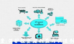 金融区块链监管方案：保护投资者利益与促进创