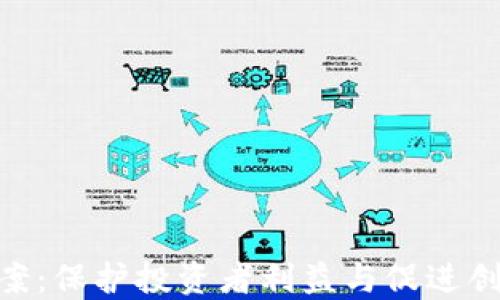 
金融区块链监管方案：保护投资者利益与促进创新发展的平衡之道