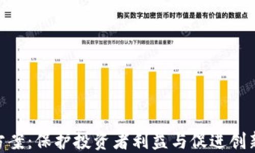 
金融区块链监管方案：保护投资者利益与促进创新发展的平衡之道