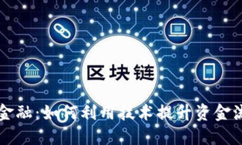 区块链数据金融：如何利用技术提升资金流动与透明度