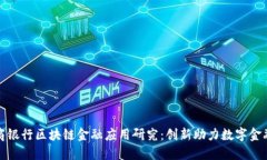 中国工商银行区块链金融应用研究：创新助力数