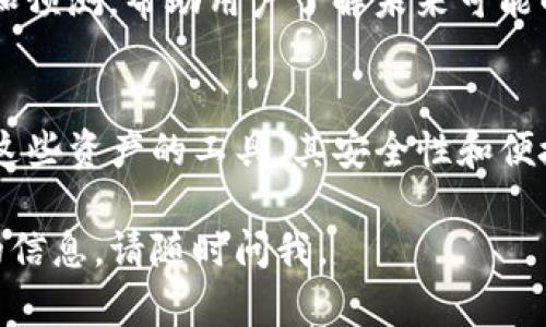 在TP钱包中，GPTC是指与某种特定资产或Token相关的标识符。为了更好地理解GPTC的含义和用途，我们可以从多个方面来探讨它。

### GPTC的基本概念
GPTC，作为一个代币，是在区块链网络上使用的一种数字资产。在TP钱包中，它通常代表某种加密货币或平台的原生代币。加密货币市场上涌现了数量庞大的代币，每一种代币都有其特定的用途、发行目的以及价值波动。

### GPTC的用途
投资和交易
用户可以利用GPTC进行投资，通过交易获取潜在的收益。加密货币的价格波动使得投资者能够在低价时买入，在高价时卖出，获得差价收益。TP钱包支持多种交易方式，用户可以在钱包内直接进行GPTC的买卖。同时，了解市场动态和技术分析对于做出明智的投资决策至关重要。

流通和支付
除了投资，GPTC在某些平台上也可以用作支付工具。部分商家和服务提供商接受GPTC作为一种支付方式。这使得用户能够使用其持有的GPTC进行日常消费，促进了数字货币的实际应用场景。

### 如何获取GPTC
购买与交易所获取
用户可以通过在各大交易所购买GPTC，通常需要注册一个账户，完成身份验证，然后才能执行交易。根据市场的不同，用户可能会在多个交易所之间进行比较，以获得最佳的交易费率和安全性。

挖矿
在某些情况下，用户还可以通过参与挖矿来获取GPTC。这需要一定的技术知识和硬件设备，用户需要设置自己的矿机并参与网络验证过程，以换取相应的代币。这种获取方式虽有挑战，但对爱好者来说是个不错的选择。

### GPTC的安全性
如何确保资产安全
在数字货币生态中，安全性至关重要。为了保护自己的GPTC资产，用户应该采取多种安全措施。这包括使用强密码、启用双重身份验证、定期备份钱包信息以及选择信誉好的交易平台。了解如何识别网络诈骗和钓鱼网站也是保障安全的重要环节。

### GPTC的未来展望
市场动态与趋势分析
随着区块链技术的不断发展，GPTC作为一种数字资产，其市场动态和技术创新也在不断演变。行业专家和分析师会定期发布研究和预测，帮助用户了解未来可能的市场趋势。通过这些研究，用户不仅可以把握投资机会，还能参与到科技发展的前沿，引领潮流。

### 总结
GPTC代表了一种基于区块链的数字资产，不论是作为投资工具还是支付手段，它都有着广泛的应用前景。TP钱包作为存储和管理这些资产的工具，其安全性和便捷性让用户得以放心使用。通过了解GPTC的基本信息、获取方式以及市场动态，用户能够在加密货币的浪潮中站稳脚跟，抓住机遇。

以上信息为您详细解读了TP钱包中的GPTC，帮助您更好地理解这一代币的含义及其用途。如果您还有其他问题或者需要进一步的信息，请随时问我。