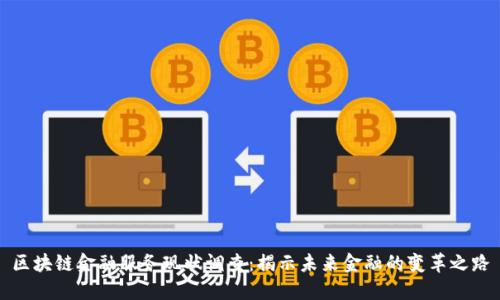 区块链金融服务现状调查：揭示未来金融的变革之路