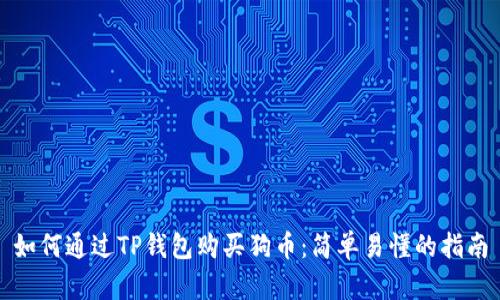 如何通过TP钱包购买狗币：简单易懂的指南