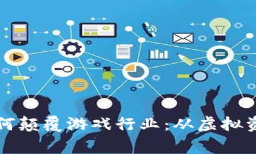 区块链技术如何颠覆游戏行业：从虚拟资产到玩家权益