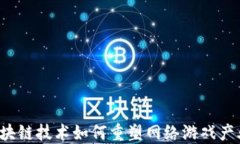 区块链技术如何重塑网络游戏产业？