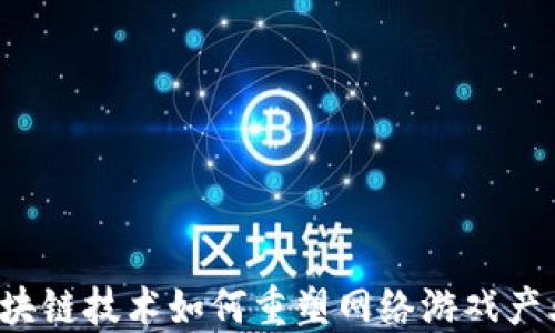 
区块链技术如何重塑网络游戏产业？