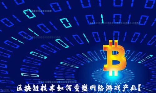 
区块链技术如何重塑网络游戏产业？