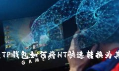 : 轻松掌握：TP钱包如何将HT快速转换为其他数字