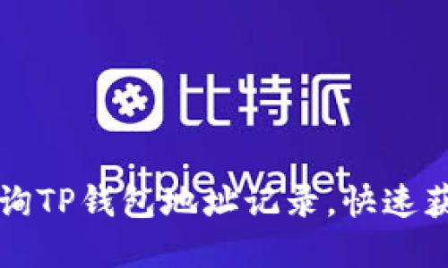 如何轻松查询TP钱包地址记录，快速获取资产明细