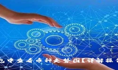 如何在TP钱包中查看币种走势图？详解操作步骤与技巧