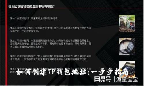 如何创建TP钱包地址：一步步指南