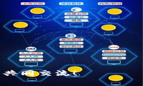   如何使用 TP 钱包买币：详细指南与常见问题解决 / 

 guanjianci TP 钱包, 买币, 数字货币, 钱包使用 /guanjianci 

引言
在数字货币的浪潮下，越来越多的人开始关注加密货币的投资与交易。而TP钱包作为一种新兴的数字货币钱包，因其安全性和便捷性逐渐获得用户的认可。但许多新手用户在使用 TP 钱包买币的过程中面临困惑。在本文中，我们将为您提供一份详细的指南，希望能帮助您顺利地进行数字货币的购买。

什么是TP钱包？
TP钱包是一款集成了多种数字货币管理功能的电子钱包，用户可以通过它安全地存储、发送和接收各种数字资产。与传统的钱包相比，TP钱包具有去中心化和匿名性，更好地保护了用户的隐私。同时，TP钱包还支持多种主流数字货币，方便用户进行资产管理。

创建 TP 钱包的步骤
在购买数字货币前，首先需要创建一个 TP 钱包。以下是详细步骤：
ol
    listrong下载并安装 TP 钱包应用：/strong在手机的应用商店搜索“TP钱包”，下载安装。/li
    listrong注册新账户：/strong打开应用，选择“创建新钱包”，根据提示设置安全密码，并记录下助记词。/li
    listrong备份钱包：/strong务必备份您的助记词，并将其保存在安全的地方。如果丢失，无法找回资金。/li
/ol

如何充值 TP 钱包？
在您创建完 TP 钱包之后，下一个重要步骤是为您的钱包充值。充值的方法通常有以下几种：
ul
    listrong通过银行转账：/strong将资金转入指定的银行卡，之后在 TP 钱包中完成充值。/li
    listrong通过其他钱包转账：/strong如果您已经拥有其他数字货币钱包，可以直接从其他钱包转币到 TP 钱包。/li
    listrong使用交易所购买：/strong在一些数字货币交易所购买数字货币，再转入您的 TP 钱包。/li
/ul

购买数字货币的流程
当您的 TP 钱包成功充值后，您就可以开始购买数字货币了。购买的具体流程如下：
ol
    listrong打开 TP 钱包：/strong登录您的账户，进入主界面。/li
    listrong选择数字货币：/strong点击“购买”选项，从列表中选择您想购买的数字货币（如比特币、以太坊等）。/li
    listrong输入购买数量：/strong根据市场价格输入您想购买的数量，系统会实时显示需要支付的金额。/li
    listrong确认购买：/strong核对信息无误后，点击“确认购买”，系统会提示您输入安全密码以完成交易。/li
/ol

购买后如何管理您的数字资产？
成功购买数字货币后，您需要考虑如何管理这些资产。通常有以下几种方法：
ul
    listrong定期检查价格：/strong数字货币的价格波动较大，定期检查行情，及时做出调整。/li
    listrong设置止损和止盈：/strong根据个人的投资策略，设定好止损和止盈点，以减少风险。/li
    listrong多样化投资：/strong可以考虑将投资组合分散，避免单一投资带来的风险。/li
/ul

常见问题解答
h4为什么我的 TP 钱包无法购买数字货币？/h4
可能的原因包括账户未完成验证、充值未到账、网络连接问题等。请仔细检查您的账户状态，确保各项流程均已完成。

h4我能用 TP 钱包做哪些操作？/h4
TP 钱包可以处理多种操作，包括数字货币的存储、发送、接收以及兑换等，用户可以在APP内便捷地管理自己的资产。

h4TP 钱包的安全性如何？/h4
TP 钱包采用多重加密保护用户的信息和资产安全。同时，用户的助记词和密码管理是安全性的关键，请妥善保存。

总结
TP 钱包为用户提供了便捷的数字货币购买体验，随着科技的发展，未来的数字货币市场将更加多元化与成熟。希望通过本文的指南，您能够顺利地使用 TP 钱包进行数字货币的购买与管理。在投资数字货币时，也要确保您具备足够的知识和风险意识。祝您在数字资产的投资之路上获取丰厚的回报！

附录：使用TP钱包的注意事项
在购买数字货币的过程中，有几个注意事项供大家参考：
ul
    li永远不要将您的助记词和密码分享给任何人。/li
    li尽量在安全的网络环境下进行交易，避免使用公共Wi-Fi进行敏感操作。/li
    li定期更新应用程序，确保您使用的是最新版本，以保障安全性。/li
    li了解市场动态，保持对市场趋势的关注。/li
/ul

希望这篇文章能为您提供实用的信息，让您在使用TP钱包买币的过程中更加得心应手。如果您有任何疑问或经验，欢迎在评论区分享，让我们共同交流！