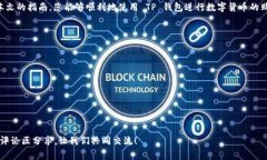   如何使用 TP 钱包买币：详细指南与常见问题解