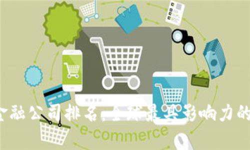 2023区块链金融公司排名：全球最具影响力的十大企业分析