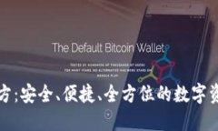 TP钱包最新版官方：安全、便捷、全方位的数字资