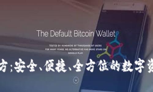 TP钱包最新版官方：安全、便捷、全方位的数字资产管理解决方案