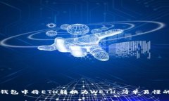 如何在TP钱包中将ETH转换为WETH：简单易懂的步骤