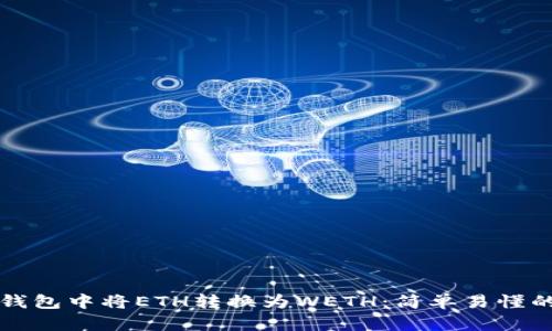 如何在TP钱包中将ETH转换为WETH：简单易懂的步骤指南