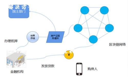   币安链挖矿教程：轻松打造你的T P钱包资产增值之路 / 
 guanjianci T P钱包, 币安链, 挖矿, 加密货币 /guanjianci 

什么是T P钱包？
T P钱包是一个为用户提供安全存储和管理加密资产的数字钱包，支持多种加密货币和区块链平台。随着币安链的流行，T P钱包也逐渐赢得了加密货币爱好者的青睐。简单来说，T P钱包是链接你和区块链世界的桥梁，不仅可以存储资产，还能参与挖矿等活动，为你的财产增值开辟新的路径。

什么是币安链？
币安链是由全球领先的数字资产交易所币安（Binance）推出的区块链网络，旨在实现快速、安全和高效的交易。币安链支持资产发行、交易及智能合约功能，为用户提供良好的体验。家庭用户和企业都可以在这个网络中发行自己的资产或参与挖矿，这使得币安链成为当今最受欢迎的区块链之一。

为什么选择在币安链上挖矿？
选择在币安链上挖矿的原因有很多。首先，币安链提供了较低的交易费用，其次，挖矿的收益相较于其他链更为可观。此外，币安的强大用户基础和生态系统也为挖矿者提供了良好的市场流动性。最重要的是，币安链的技术体系相对成熟，挖矿的门槛较低，非常适合新手入门。

挖矿前的准备工作
在开始挖矿之前，你需要做一些准备工作。首先，确保你拥有一个T P钱包，并且已经在钱包中准备好一些BNB（币安币）作为交易费用。接着，你需要了解币安链的挖矿规则和奖励机制，建议先对相关文档进行仔细阅读，以明确自己的挖矿目标。

如何创建和设置T P钱包？
1. **下载安装**：访问T P钱包官方网站，根据你的设备选择相应的版本进行下载和安装。无论是PC端还是移动端，都能找到适合的安装包。
2. **创建钱包**：安装完成后，打开软件并选择“创建钱包”。请设置一个复杂的密码，并将助记词妥善保存，切勿泄露给他人。
3. **连接币安链**：进入钱包设置，在“网络设置”中添加币安链网络。使用币安链的RPC URL和链ID，确保网络连接正常。

购买和存入BNB
在T P钱包中进行挖矿，通常需要支付一定的BNB作为交易手续费。您可以通过币安交易所、其他交易平台或直接从T P钱包中的交易功能购买BNB。购买完成后，将BNB存入您的T P钱包中，确保有足够的余额用于后续操作。

选择合适的挖矿方式
币安链提供了多种挖矿方式，包括委托挖矿和自主挖矿。在选择挖矿方式时，需结合自己的实力和资源做出决策。如果你是新手，建议选择委托挖矿，这样可以借助其他矿工的资源和经验，降低挖矿的风险。

委托挖矿步骤详解
1. **找到合适的挖矿节点**：在T P钱包中，您可以查看币安链上活跃的节点，并评估它们的表现。选择一到两个表现良好的节点进行委托，确保这两个节点信誉良好且有较高的出块率。
2. **委托BNB**：在钱包中，选择您已选定的节点，并选择委托的BNB数量。请注意，一旦委托，这部分BNB将被锁定在节点中一段时间，确保您已经充分评估节点的风险。
3. **确认操作**：确认所有信息无误后，提交委托请求。这时您将看到从您的钱包中扣除了相应的BNB，并在一段时间后开始获得挖矿奖励。

监控挖矿收益与节点表现
在您委托挖矿后，需要定期监控挖矿收益和所选择的节点的表现。T P钱包中有相关的统计功能，可以实时查看您的挖矿收益和节点表现指标。如果您发现节点的表现不佳，可以及时更换节点，确保自己的利益。

提取挖矿收益技巧
挖矿获得的奖励通常会以一定周期发放。收到账户中的挖矿收益后，您可以选择继续在币安链进行委托挖矿，或是提取到您的T P钱包中。在提取收益前，请确认网络手续费，以免提取费用高昂。在提取操作中，确保所有信息准确，再进行确认。

常见问题及解决方案
在进行T P钱包挖矿的过程中，您可能会遇到一些常见问题。例如：钱包无法连接网络、挖矿收益减少等。这时候，您可以尝试以下解决方案：
1. **检查网络**：确保您的设备网络连接正常，尝试重启T P钱包软件。
2. **更新钱包版本**：定期检查T P钱包是否有更新，有些问题是在新版本中修复的。
3. **与社区互动**：加入币安链相关的社区，向其他用户求助，也许他们能为您提供宝贵的建议。

总结与展望
T P钱包为币安链挖矿提供了便捷的操作方式，使得每一个用户都能轻松参与其中。通过以上的步骤，您可以逐步建立起属于自己的加密资产，并通过挖矿获取收益。未来随着区块链技术的发展，更多的挖矿方式和机会将不断涌现，确保跟上时代的步伐，让自己的资产增值之路越走越宽广。 

以上内容涵盖了T P钱包在币安链挖矿的各个方面，帮助你更好地了解挖矿的过程与技巧，同时提高资产的增值潜力。希望对你有帮助！