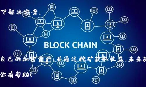   币安链挖矿教程：轻松打造你的T P钱包资产增值之路 / 
 guanjianci T P钱包, 币安链, 挖矿, 加密货币 /guanjianci 

什么是T P钱包？
T P钱包是一个为用户提供安全存储和管理加密资产的数字钱包，支持多种加密货币和区块链平台。随着币安链的流行，T P钱包也逐渐赢得了加密货币爱好者的青睐。简单来说，T P钱包是链接你和区块链世界的桥梁，不仅可以存储资产，还能参与挖矿等活动，为你的财产增值开辟新的路径。

什么是币安链？
币安链是由全球领先的数字资产交易所币安（Binance）推出的区块链网络，旨在实现快速、安全和高效的交易。币安链支持资产发行、交易及智能合约功能，为用户提供良好的体验。家庭用户和企业都可以在这个网络中发行自己的资产或参与挖矿，这使得币安链成为当今最受欢迎的区块链之一。

为什么选择在币安链上挖矿？
选择在币安链上挖矿的原因有很多。首先，币安链提供了较低的交易费用，其次，挖矿的收益相较于其他链更为可观。此外，币安的强大用户基础和生态系统也为挖矿者提供了良好的市场流动性。最重要的是，币安链的技术体系相对成熟，挖矿的门槛较低，非常适合新手入门。

挖矿前的准备工作
在开始挖矿之前，你需要做一些准备工作。首先，确保你拥有一个T P钱包，并且已经在钱包中准备好一些BNB（币安币）作为交易费用。接着，你需要了解币安链的挖矿规则和奖励机制，建议先对相关文档进行仔细阅读，以明确自己的挖矿目标。

如何创建和设置T P钱包？
1. **下载安装**：访问T P钱包官方网站，根据你的设备选择相应的版本进行下载和安装。无论是PC端还是移动端，都能找到适合的安装包。
2. **创建钱包**：安装完成后，打开软件并选择“创建钱包”。请设置一个复杂的密码，并将助记词妥善保存，切勿泄露给他人。
3. **连接币安链**：进入钱包设置，在“网络设置”中添加币安链网络。使用币安链的RPC URL和链ID，确保网络连接正常。

购买和存入BNB
在T P钱包中进行挖矿，通常需要支付一定的BNB作为交易手续费。您可以通过币安交易所、其他交易平台或直接从T P钱包中的交易功能购买BNB。购买完成后，将BNB存入您的T P钱包中，确保有足够的余额用于后续操作。

选择合适的挖矿方式
币安链提供了多种挖矿方式，包括委托挖矿和自主挖矿。在选择挖矿方式时，需结合自己的实力和资源做出决策。如果你是新手，建议选择委托挖矿，这样可以借助其他矿工的资源和经验，降低挖矿的风险。

委托挖矿步骤详解
1. **找到合适的挖矿节点**：在T P钱包中，您可以查看币安链上活跃的节点，并评估它们的表现。选择一到两个表现良好的节点进行委托，确保这两个节点信誉良好且有较高的出块率。
2. **委托BNB**：在钱包中，选择您已选定的节点，并选择委托的BNB数量。请注意，一旦委托，这部分BNB将被锁定在节点中一段时间，确保您已经充分评估节点的风险。
3. **确认操作**：确认所有信息无误后，提交委托请求。这时您将看到从您的钱包中扣除了相应的BNB，并在一段时间后开始获得挖矿奖励。

监控挖矿收益与节点表现
在您委托挖矿后，需要定期监控挖矿收益和所选择的节点的表现。T P钱包中有相关的统计功能，可以实时查看您的挖矿收益和节点表现指标。如果您发现节点的表现不佳，可以及时更换节点，确保自己的利益。

提取挖矿收益技巧
挖矿获得的奖励通常会以一定周期发放。收到账户中的挖矿收益后，您可以选择继续在币安链进行委托挖矿，或是提取到您的T P钱包中。在提取收益前，请确认网络手续费，以免提取费用高昂。在提取操作中，确保所有信息准确，再进行确认。

常见问题及解决方案
在进行T P钱包挖矿的过程中，您可能会遇到一些常见问题。例如：钱包无法连接网络、挖矿收益减少等。这时候，您可以尝试以下解决方案：
1. **检查网络**：确保您的设备网络连接正常，尝试重启T P钱包软件。
2. **更新钱包版本**：定期检查T P钱包是否有更新，有些问题是在新版本中修复的。
3. **与社区互动**：加入币安链相关的社区，向其他用户求助，也许他们能为您提供宝贵的建议。

总结与展望
T P钱包为币安链挖矿提供了便捷的操作方式，使得每一个用户都能轻松参与其中。通过以上的步骤，您可以逐步建立起属于自己的加密资产，并通过挖矿获取收益。未来随着区块链技术的发展，更多的挖矿方式和机会将不断涌现，确保跟上时代的步伐，让自己的资产增值之路越走越宽广。 

以上内容涵盖了T P钱包在币安链挖矿的各个方面，帮助你更好地了解挖矿的过程与技巧，同时提高资产的增值潜力。希望对你有帮助！