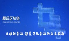 区块链金融：颠覆传统金融的未来指南