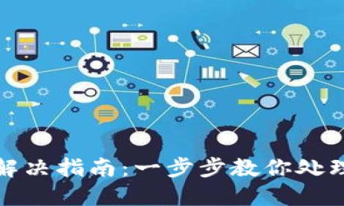 TP钱包闪兑故障解决指南：一步步教你处理闪兑失败的问题