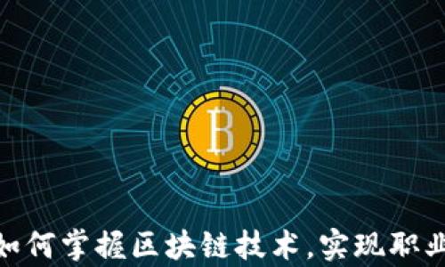 
金融大学生如何掌握区块链技术，实现职业发展新机遇