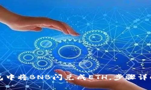 如何在TP钱包中将BNB闪兑成ETH，步骤详解与注意事项