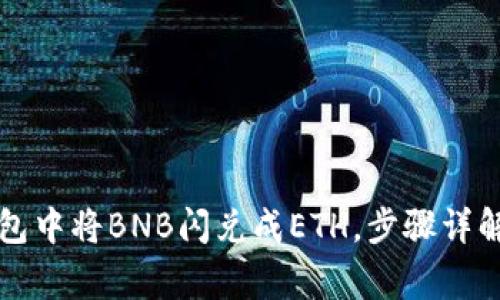 如何在TP钱包中将BNB闪兑成ETH，步骤详解与注意事项