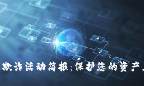 区块链金融反欺诈活动简报：保护您的资产，打击网络犯罪