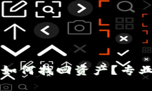 TP钱包被盗后如何找回资产？专业解决方案解析