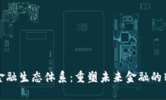 区块链金融生态体系：重塑未来金融的转型之路