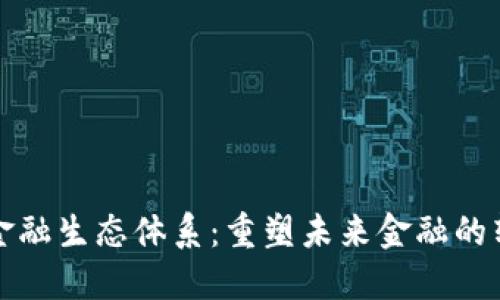 区块链金融生态体系：重塑未来金融的转型之路