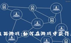 新区块链熊猫游戏：如何在游戏中获得乐趣与财