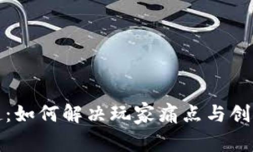 区块链游戏的崛起：如何解决玩家痛点与创造更好的游戏体验