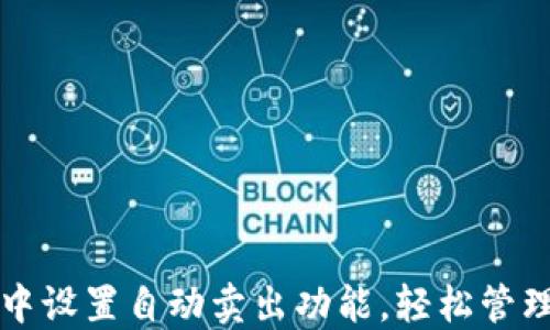 
如何在TP钱包中设置自动卖出功能，轻松管理你的数字资产