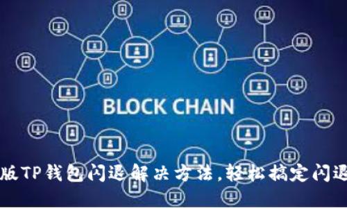 苹果版TP钱包闪退解决方法，轻松搞定闪退问题