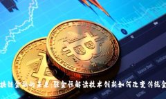 区块链金融的未来：张金恒解读技术创新如何改