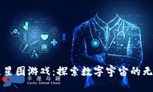 区块链星图游戏：探索数字宇宙的无限可能